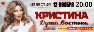 Певица Кристина - Концерт Известия Hall