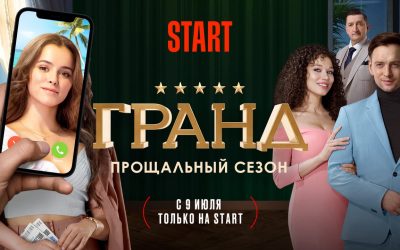 2 октября выйдет финальная серия сериала «Отель Гранд»