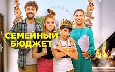 На платформе OKKO вышел фильм «Семейный бюджет»